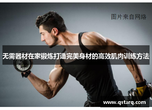无需器材在家锻炼打造完美身材的高效肌肉训练方法