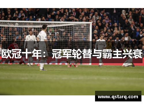 欧冠十年：冠军轮替与霸主兴衰