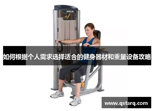 如何根据个人需求选择适合的健身器材和重量设备攻略