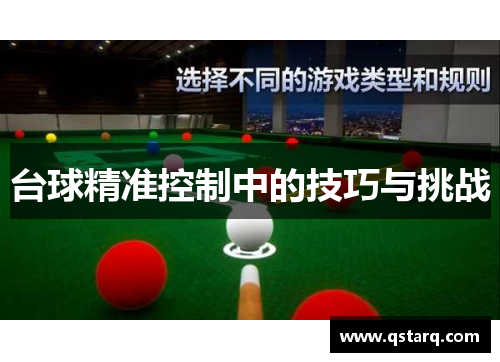 台球精准控制中的技巧与挑战