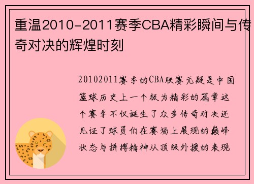 重温2010-2011赛季CBA精彩瞬间与传奇对决的辉煌时刻