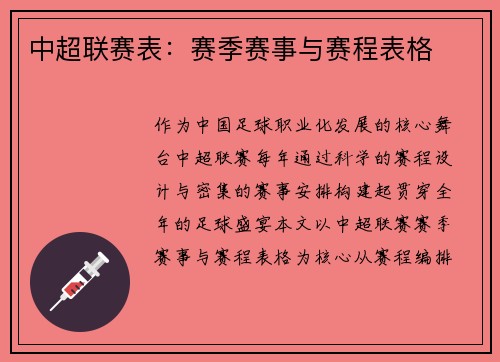中超联赛表：赛季赛事与赛程表格
