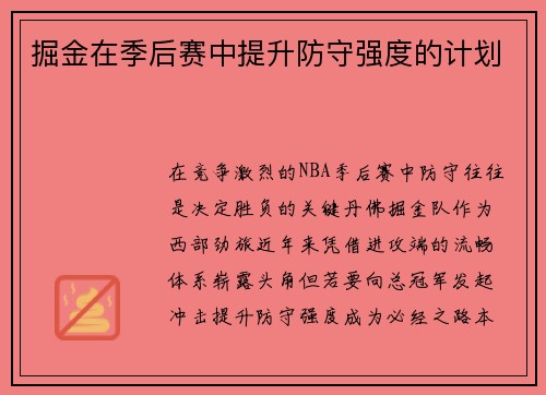 掘金在季后赛中提升防守强度的计划