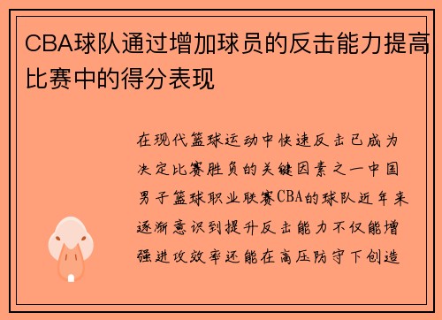 CBA球队通过增加球员的反击能力提高比赛中的得分表现