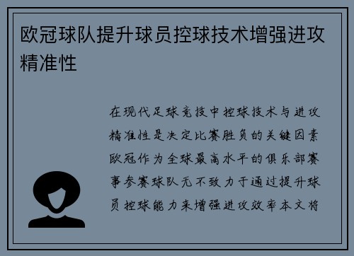 欧冠球队提升球员控球技术增强进攻精准性