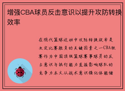 增强CBA球员反击意识以提升攻防转换效率