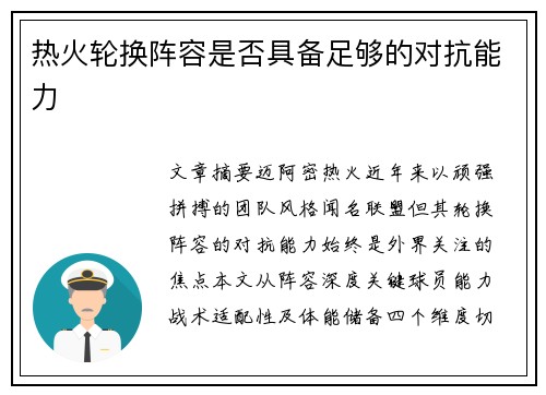 热火轮换阵容是否具备足够的对抗能力