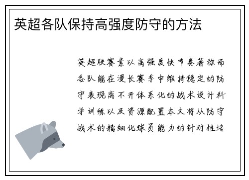 英超各队保持高强度防守的方法