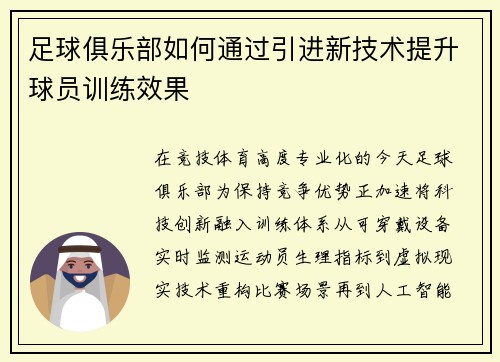 足球俱乐部如何通过引进新技术提升球员训练效果