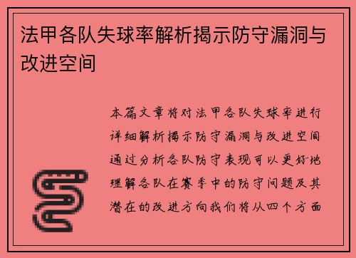 法甲各队失球率解析揭示防守漏洞与改进空间