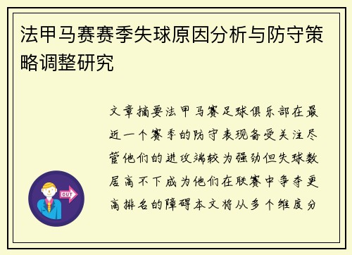 法甲马赛赛季失球原因分析与防守策略调整研究