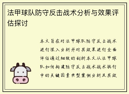 法甲球队防守反击战术分析与效果评估探讨