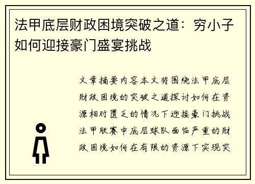 法甲底层财政困境突破之道：穷小子如何迎接豪门盛宴挑战