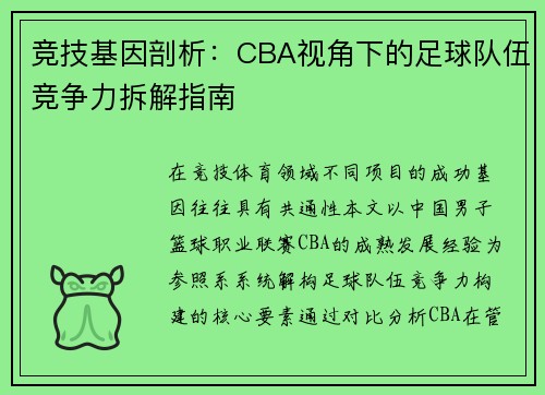 竞技基因剖析：CBA视角下的足球队伍竞争力拆解指南