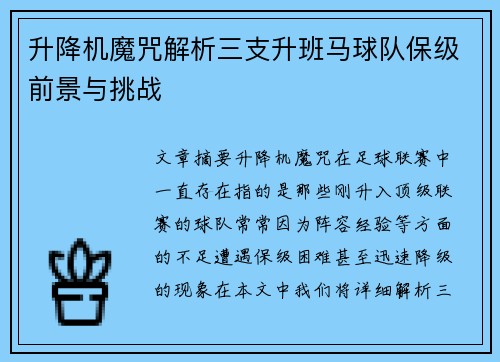 升降机魔咒解析三支升班马球队保级前景与挑战