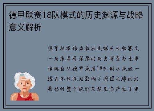 德甲联赛18队模式的历史渊源与战略意义解析