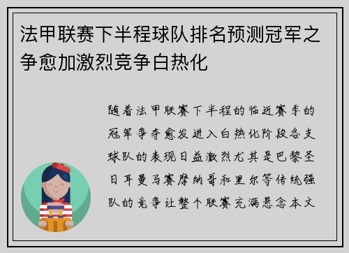 法甲联赛下半程球队排名预测冠军之争愈加激烈竞争白热化