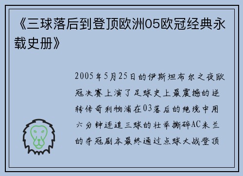 《三球落后到登顶欧洲05欧冠经典永载史册》