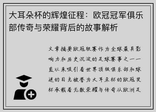 大耳朵杯的辉煌征程：欧冠冠军俱乐部传奇与荣耀背后的故事解析