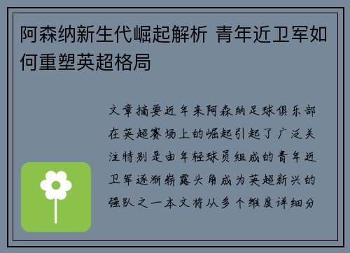 阿森纳新生代崛起解析 青年近卫军如何重塑英超格局