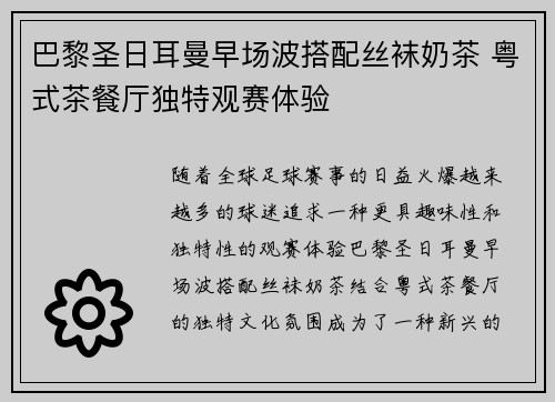 巴黎圣日耳曼早场波搭配丝袜奶茶 粤式茶餐厅独特观赛体验