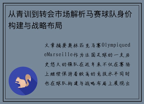 从青训到转会市场解析马赛球队身价构建与战略布局