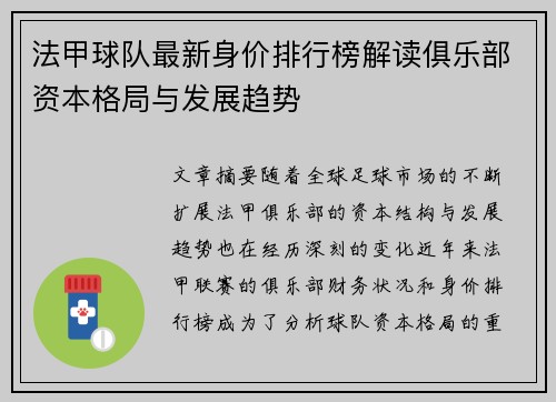 法甲球队最新身价排行榜解读俱乐部资本格局与发展趋势