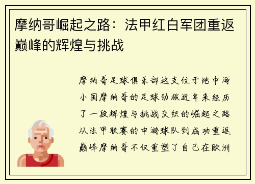 摩纳哥崛起之路：法甲红白军团重返巅峰的辉煌与挑战