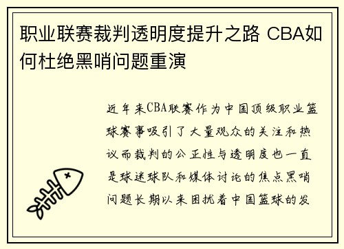 职业联赛裁判透明度提升之路 CBA如何杜绝黑哨问题重演