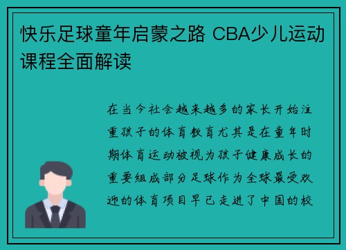 快乐足球童年启蒙之路 CBA少儿运动课程全面解读