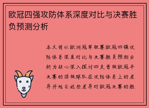 欧冠四强攻防体系深度对比与决赛胜负预测分析