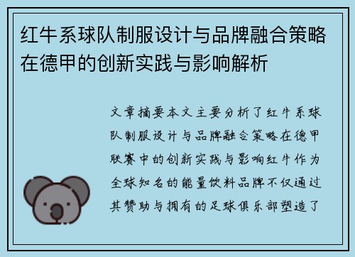 红牛系球队制服设计与品牌融合策略在德甲的创新实践与影响解析