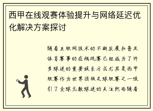 西甲在线观赛体验提升与网络延迟优化解决方案探讨