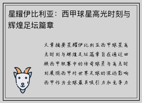 星耀伊比利亚：西甲球星高光时刻与辉煌足坛篇章