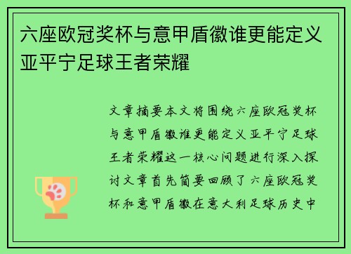 六座欧冠奖杯与意甲盾徽谁更能定义亚平宁足球王者荣耀