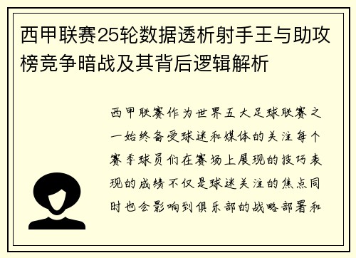 西甲联赛25轮数据透析射手王与助攻榜竞争暗战及其背后逻辑解析