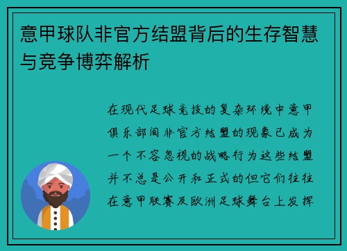 意甲球队非官方结盟背后的生存智慧与竞争博弈解析
