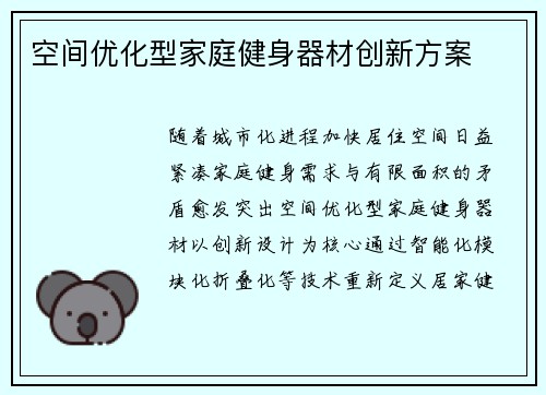 空间优化型家庭健身器材创新方案