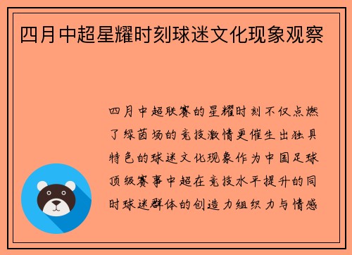四月中超星耀时刻球迷文化现象观察