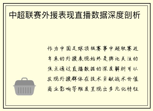 中超联赛外援表现直播数据深度剖析