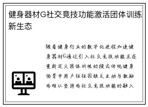 健身器材G社交竞技功能激活团体训练新生态