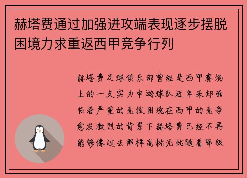 赫塔费通过加强进攻端表现逐步摆脱困境力求重返西甲竞争行列