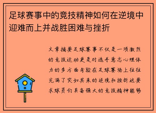 足球赛事中的竞技精神如何在逆境中迎难而上并战胜困难与挫折