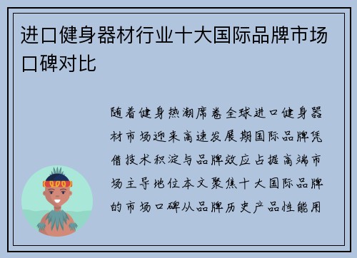 进口健身器材行业十大国际品牌市场口碑对比