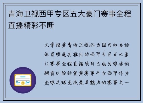 青海卫视西甲专区五大豪门赛事全程直播精彩不断