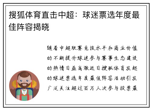 搜狐体育直击中超：球迷票选年度最佳阵容揭晓
