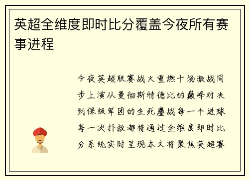 英超全维度即时比分覆盖今夜所有赛事进程