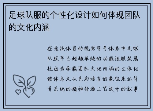 足球队服的个性化设计如何体现团队的文化内涵