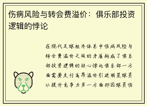 伤病风险与转会费溢价：俱乐部投资逻辑的悖论