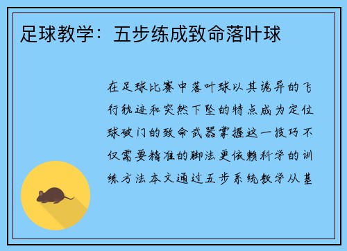 足球教学：五步练成致命落叶球
